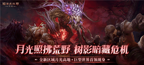 末日天启的降临已成现实_开启《暗黑破坏神不朽》的全新主线篇章