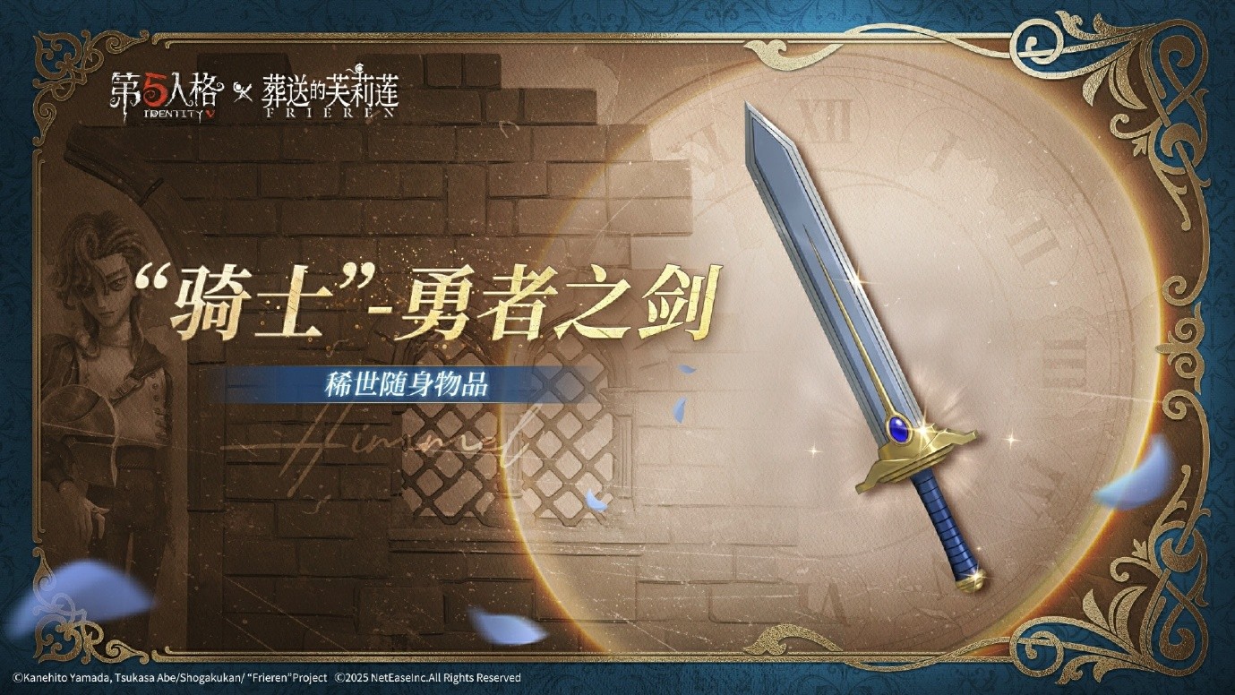 《第五人格》与动画《葬送的芙莉莲》的联动活动正式启动!
《第五人格》与动画《葬送的芙莉莲》的联动活动正式启动!