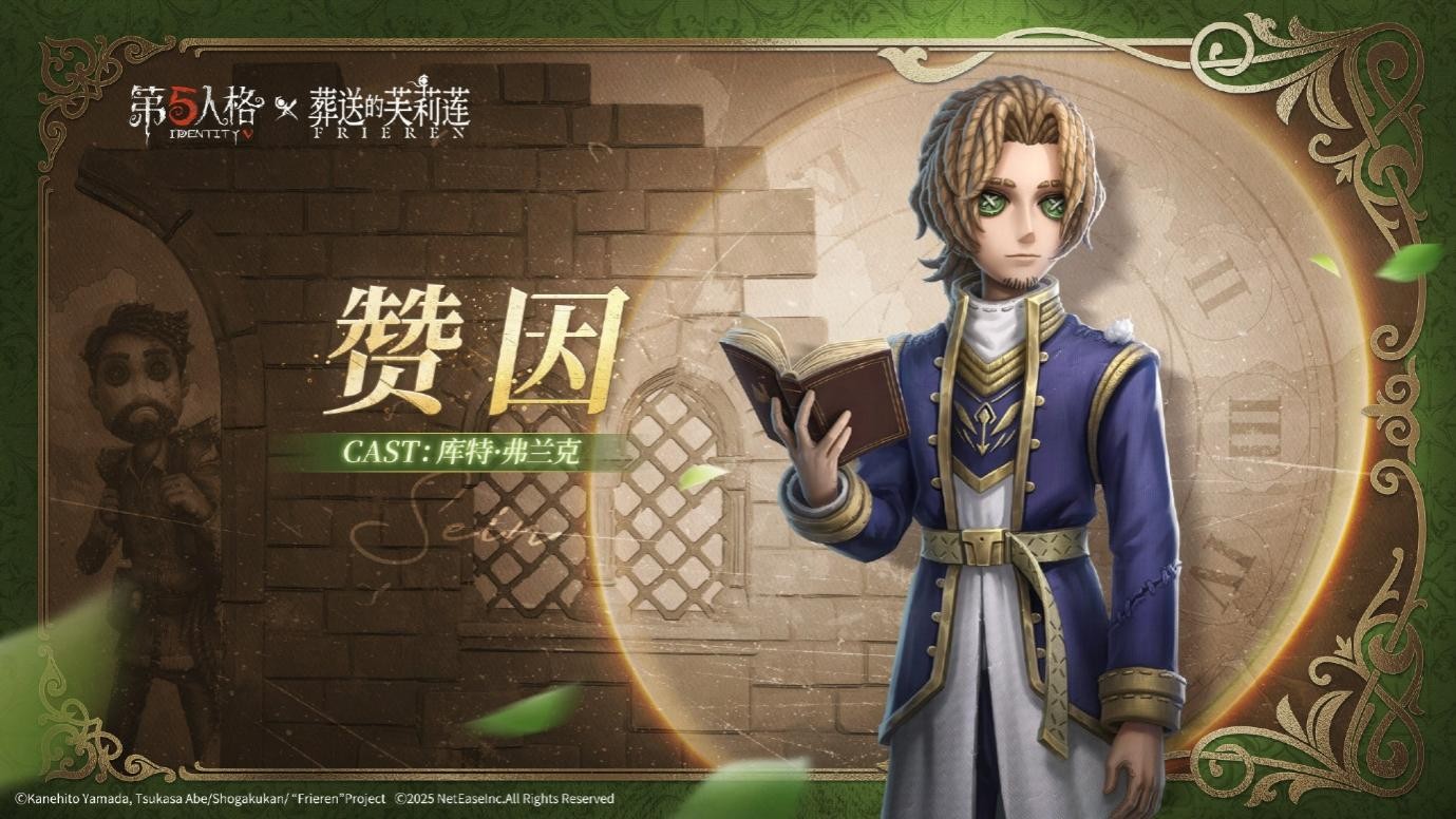 《第五人格》与动画《葬送的芙莉莲》的联动活动正式启动!
《第五人格》与动画《葬送的芙莉莲》的联动活动正式启动!