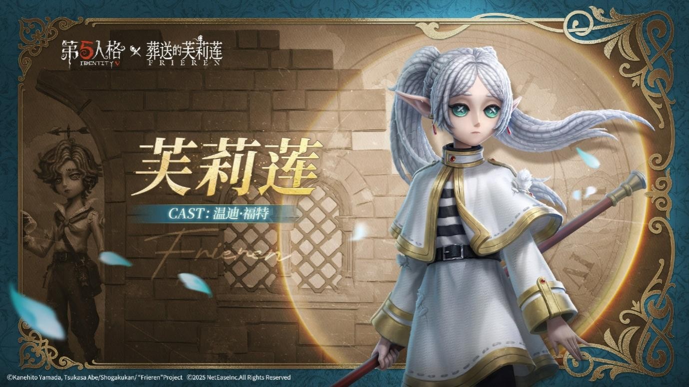 《第五人格》与动画《葬送的芙莉莲》的联动活动正式启动!
《第五人格》与动画《葬送的芙莉莲》的联动活动正式启动!
