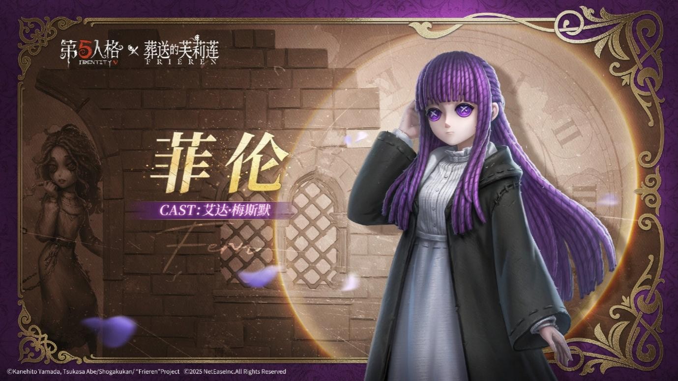 《第五人格》与动画《葬送的芙莉莲》的联动活动正式启动!
《第五人格》与动画《葬送的芙莉莲》的联动活动正式启动!