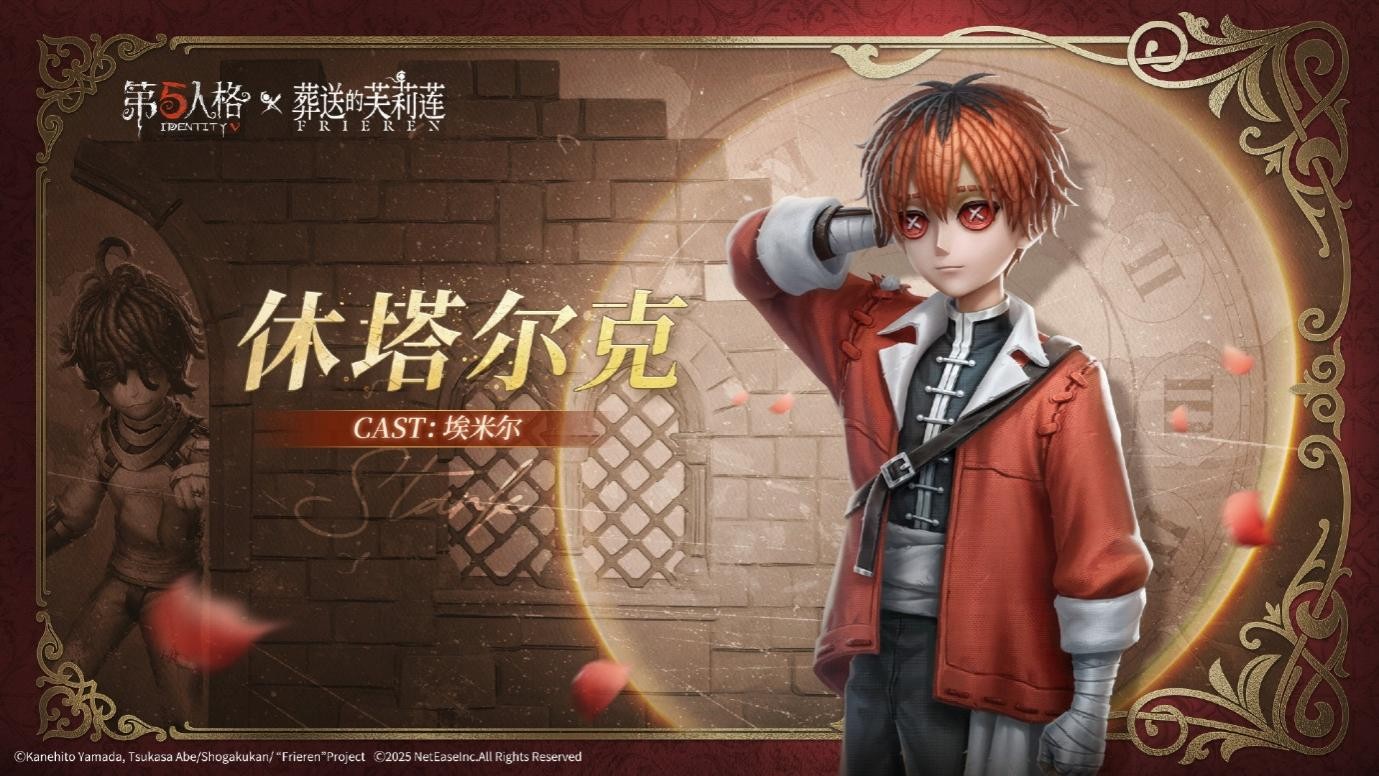 《第五人格》与动画《葬送的芙莉莲》的联动活动正式启动!
《第五人格》与动画《葬送的芙莉莲》的联动活动正式启动!