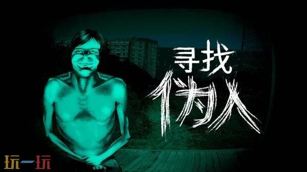 紧张刺激的恐怖类游戏《寻找伪人》已正式上线发行 紧张刺激的恐怖类游戏《寻找伪人》已正式上线发行