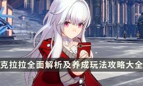 崩坏星穹铁道中的角色克拉拉养成指南 - 详细养成策略解析