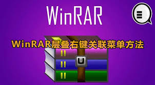 关于如何在 WinRAR 中实现菜单的层叠效果以及操作技巧的详细介绍 关于如何在 WinRAR 中实现菜单的层叠效果以及操作技巧的详细介绍