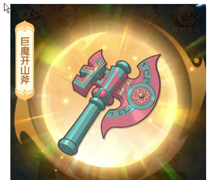 仙逆H5法宝巨魔开山斧的详细攻略