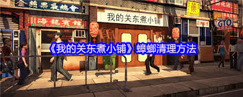 我关东煮小铺如何有效清除蟑螂-实用的蟑螂清理攻略分享
我关东煮小铺如何有效清除蟑螂-实用的蟑螂清理攻略分享