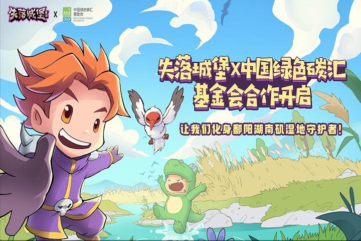 《失落城堡》与中国绿色碳汇基金会正式达成合作！白鹤前来拜访，化身湿地生态的守护者！