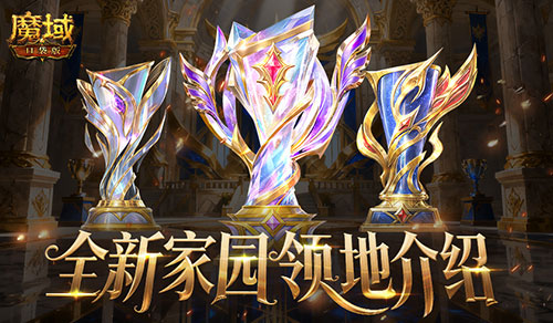 8人家园!全新领地系统在魔域口袋版中的精彩介绍 8人家园!全新领地系统在魔域口袋版中的精彩介绍