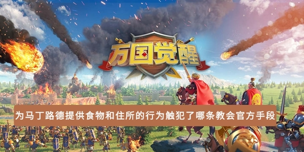 在为马丁路德提供食物与住所的行为中，所触犯的教会官方措施是哪一项？ 

