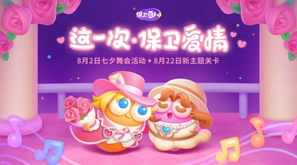 关于《保卫萝卜4》浪漫七夕系列关卡的详细攻略指南——全面汇总与解析