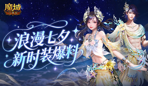 七夕特别装扮！魔域口袋版新款时装提前揭秘