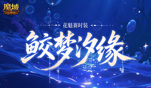 全新花魁时尚装束亮相!魔域Pocket版七夕热门爆料 全新花魁时尚装束亮相!魔域Pocket版七夕热门爆料