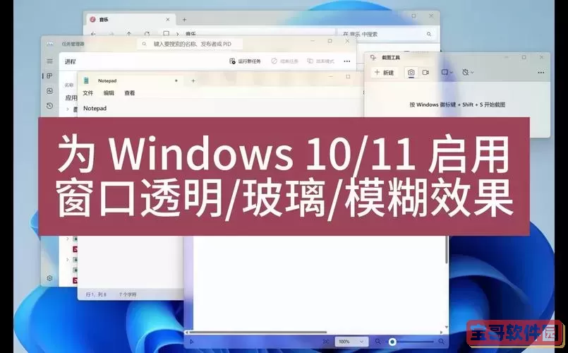 全面剖析Win11透明窗口存在的Bug及其与Win10透明效果的差异表现