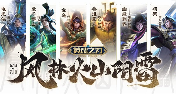 《英魂之刃》在第66节庆典期间上线多重福利，风林火山阴雷系列皮肤实现限时返场