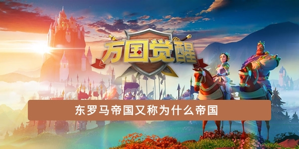 东罗马帝国又被称作哪个帝国?——万国觉醒国士无双活动答案解析
东罗马帝国又被称作哪个帝国?——万国觉醒国士无双活动答案解析