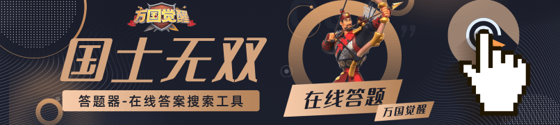 东罗马帝国又被称作哪个帝国?——万国觉醒国士无双活动答案解析
东罗马帝国又被称作哪个帝国?——万国觉醒国士无双活动答案解析