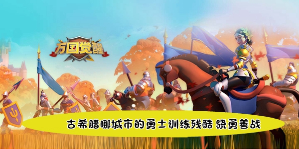 关于古希腊哪个城邦的战士训练以残酷和勇猛闻名——万国觉醒国士无双答题解析  
