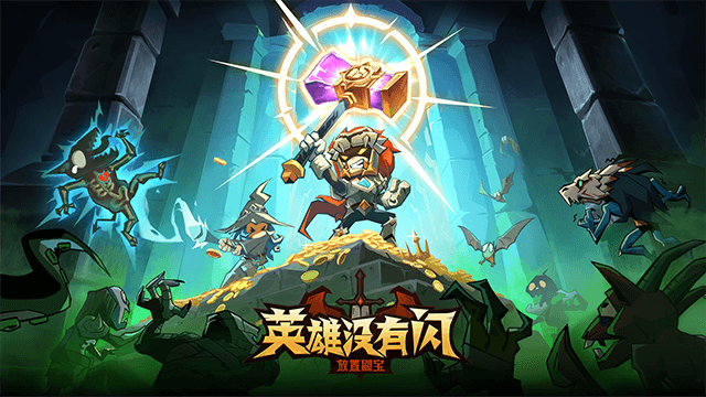 英雄没有闪无尽挑战中，霜冻附加伤害流的详细攻略