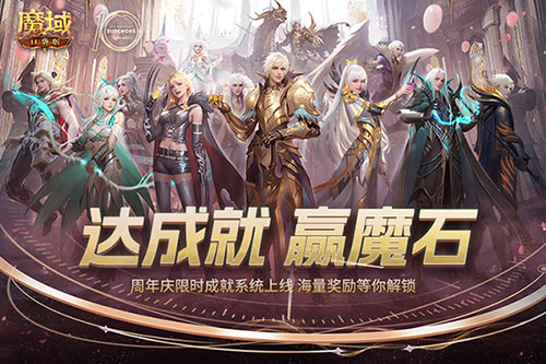 限时达成特定成就即可赢取魔石！《魔域口袋版》资料片中的精彩成就系统现已开启

