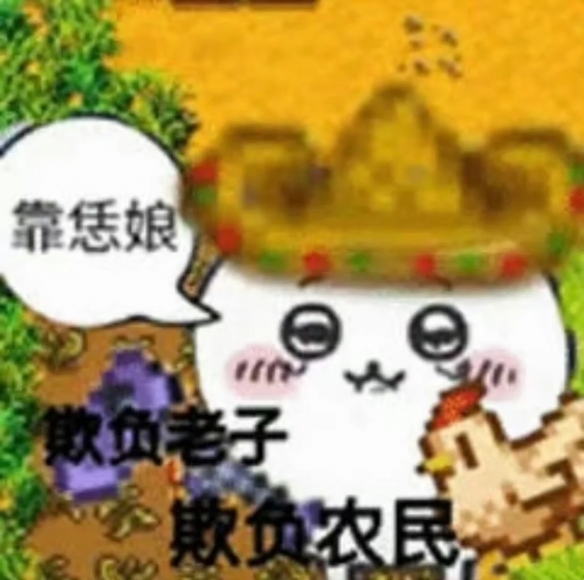 SBI批评休闲农业模拟游戏实质上在进行殖民扩张？靠你娘的！就是在欺负老实人啊
