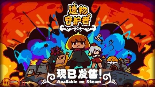 魔幻主题的策略塔防游戏《遗物守护者》已正式上线发行，敬请期待！

