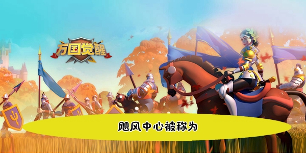 关于“飓风中心被称为何？”这一问题，其正确答案为“眼”。  
