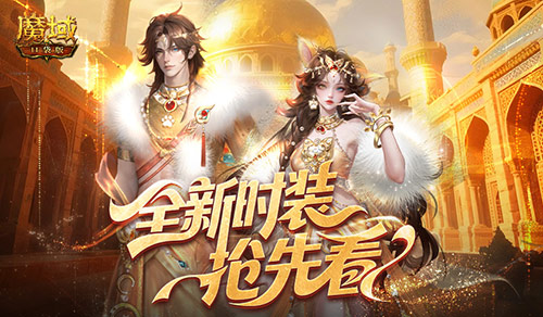 全新亮相!魔域口袋版迎来年中盛典的时尚新篇章 全新亮相!魔域口袋版迎来年中盛典的时尚新篇章