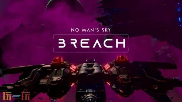 《无人深空》最新「裂隙」版本（6.10）更新正式上线