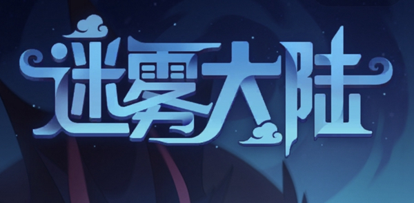 关于在迷雾大陆中获取太古装备的详细方法与攻略