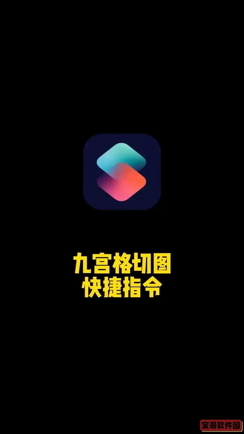 九宫格切图快捷指令的安全性究竟如何？详细分析与实用建议指南
