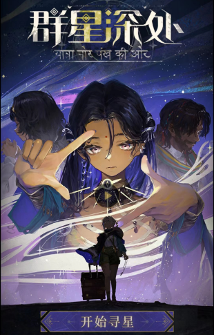 关于“重返未来1999：群星深处”活动的内容及攻略解析

