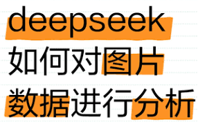 deepseek 如何实现图片识别与深度分析——deepseek 利用何种技术进行图像解析
