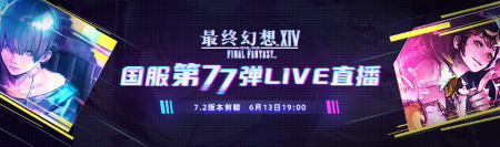 《最终幻想14》7.2版本的未来展望直播盛大开启！