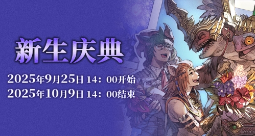 《最终幻想14》迎来了盛大的新生庆典2025！
