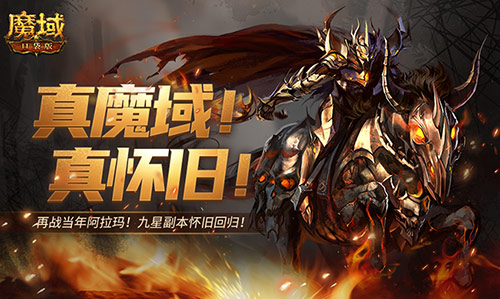 全员归来！经典的九星副本在魔域口袋版中震撼回归  
