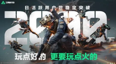 《三角洲行动》在7月期间的日均活跃用户数首次突破2000万大关