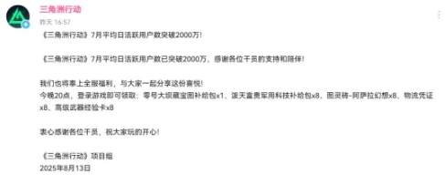 《三角洲行动》在7月期间的日均活跃用户数首次突破2000万大关