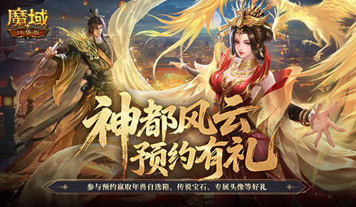 别忘了提前预约！魔域口袋版金秋版本已正式开启预约通道