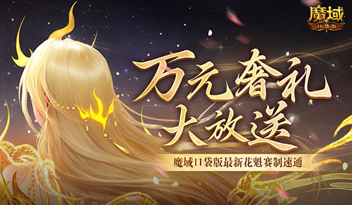 万元豪礼盛大派送,快来魔域口袋版抢先体验! 万元豪礼盛大派送,快来魔域口袋版抢先体验!