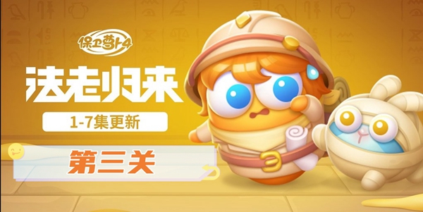 关于在《保卫萝卜4：法老归来》第三关如何通关，以下提供详细攻略指南-这是本关的完整攻略方案。 
