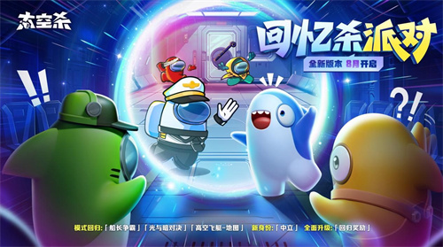 经典玩法全面回归！《太空杀》全新版本“回忆杀派对”今日正式上线