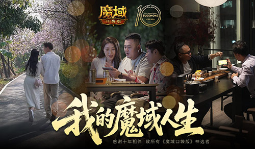 我们军团的故事就此展开！魔域口袋版三期玩家影像正式发布