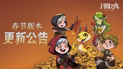 灵蛇携财福迎新春！《月圆之夜》镜中对决S6.5春节版本已正式上线