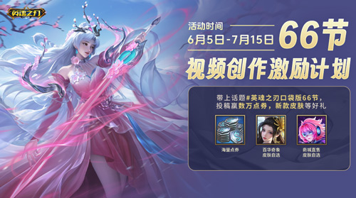 6秒极速狂欢！《英魂之刃口袋版》迎来第66节盛大福利，皮肤与英雄免费送不停