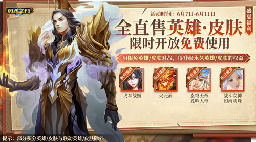 6秒极速狂欢！《英魂之刃口袋版》迎来第66节盛大福利，皮肤与英雄免费送不停