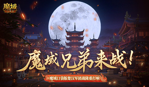 魔域兄弟齐聚一战！魔域口袋版楚汉军团战盛大开启！  
