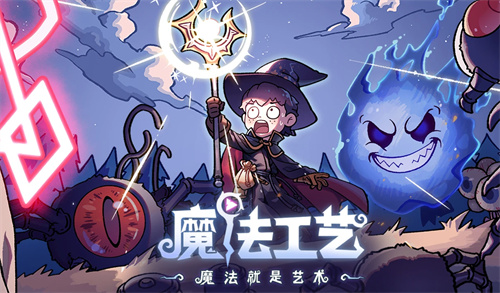 《魔法工艺》最新EA版本迎来了全新升级,展现出更加炫丽、多彩且富有深度的游戏体验! 《魔法工艺》最新EA版本迎来了全新升级,展现出更加炫丽、多彩且富有深度的游戏体验!