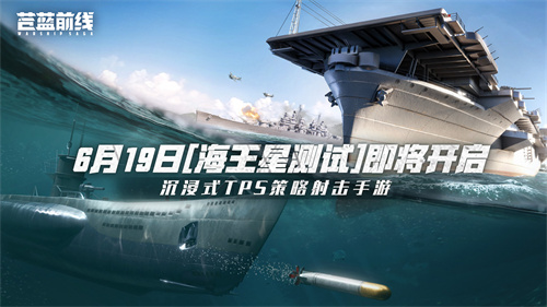 《苍蓝前线》即将开启测试，为海战游戏带来革命性的创新，填补了市场空白