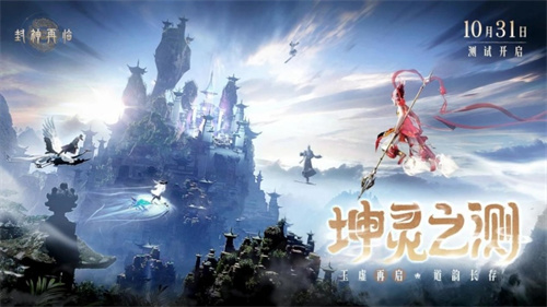 金山官方正版神话情缘手游《封神再临》“坤灵之测”正式开启！